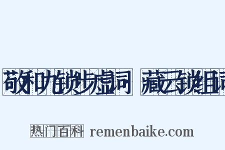 敬和九锁步虚词·藏云锁组词是什么意思的图片